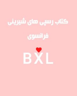 کتاب آموزش رسپی های شیرینی فرانسوی