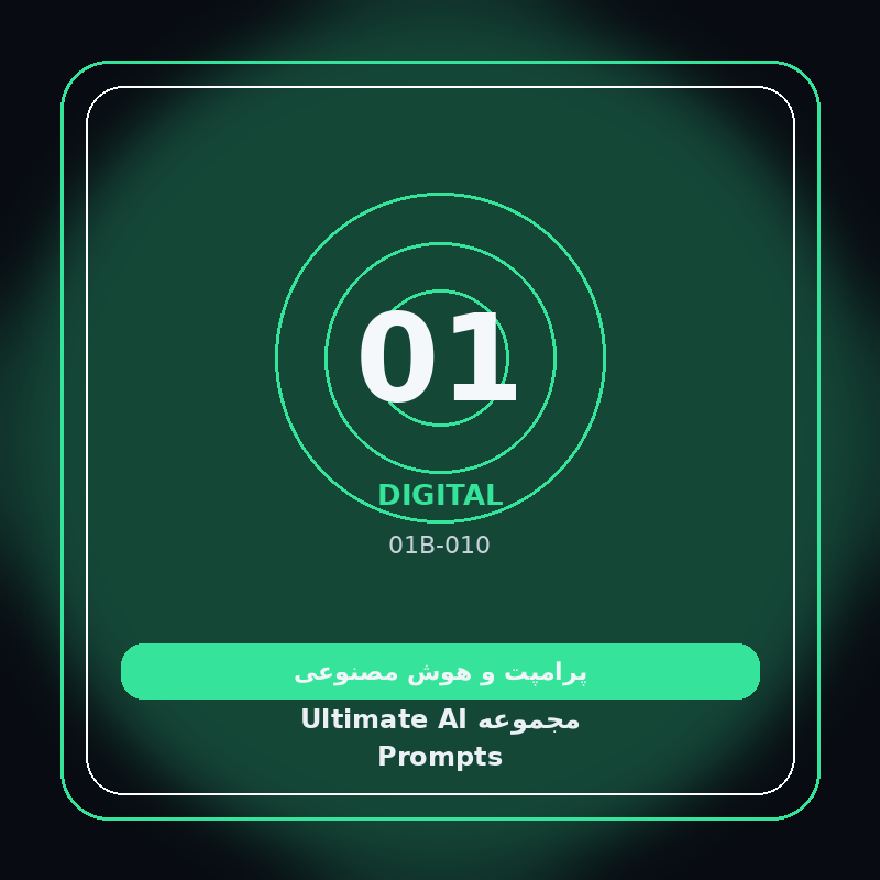 مجموعه Ultimate AI Prompts