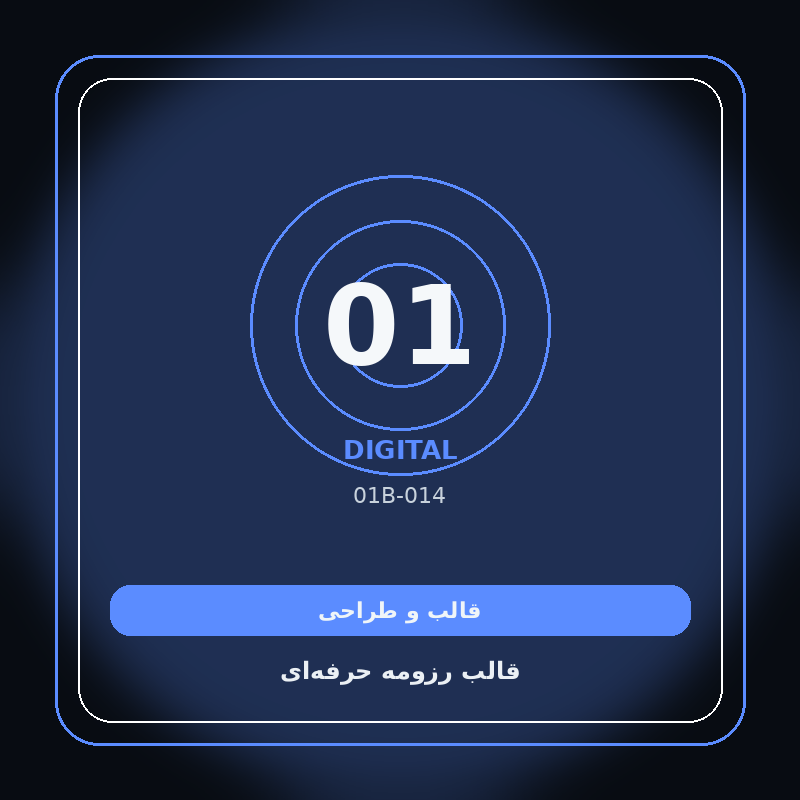 قالب رزومه حرفه‌ای