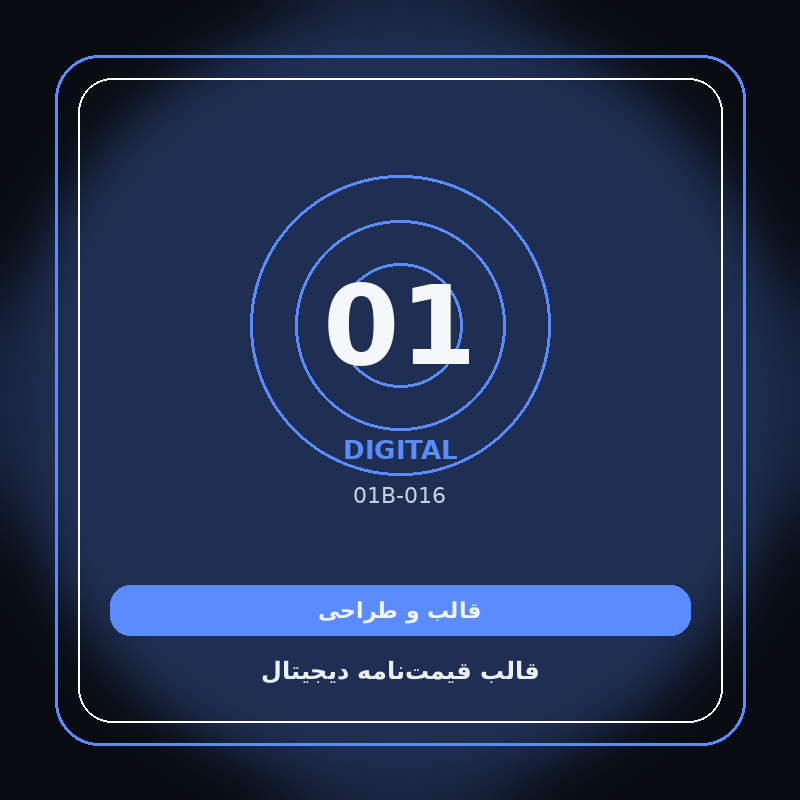 قالب قیمت‌نامه دیجیتال
