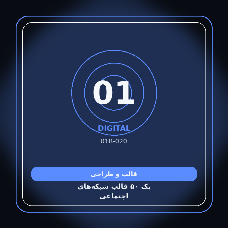 پک ۵۰ قالب شبکه‌های اجتماعی