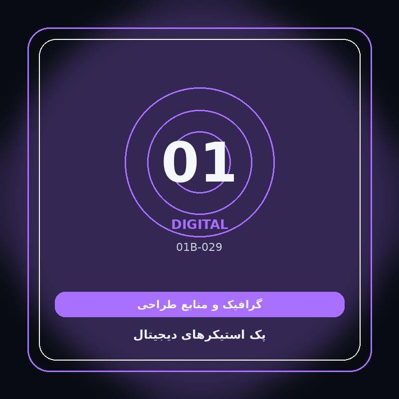 پک استیکرهای دیجیتال