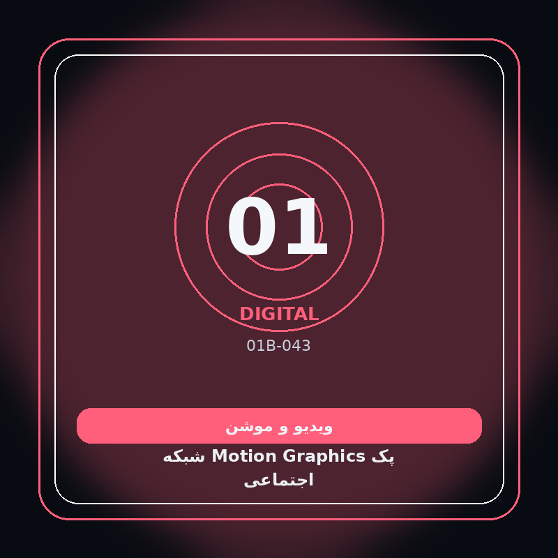پک Motion Graphics شبکه اجتماعی