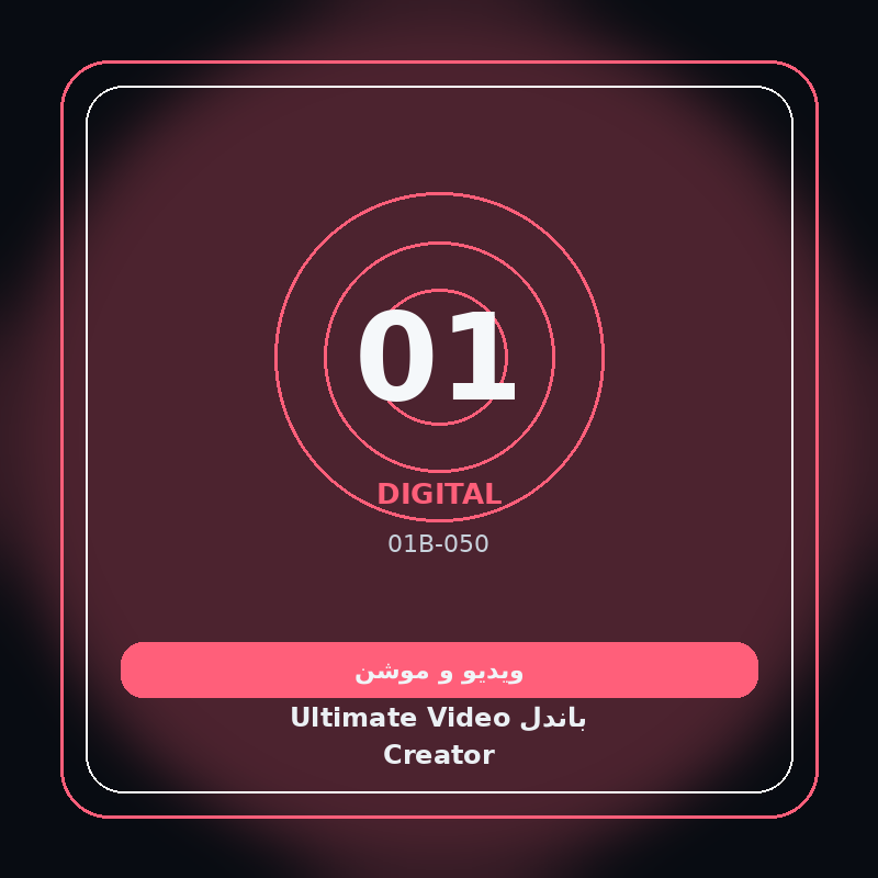 باندل Ultimate Video Creator