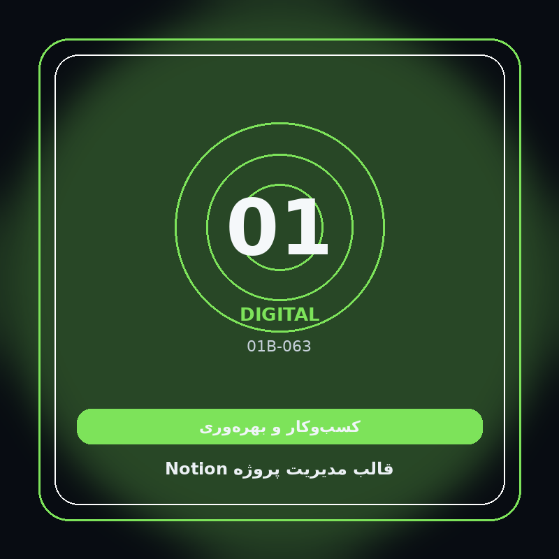 قالب مدیریت پروژه Notion