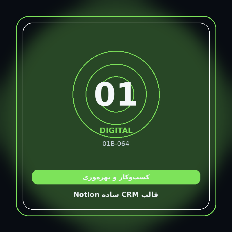 قالب CRM ساده Notion