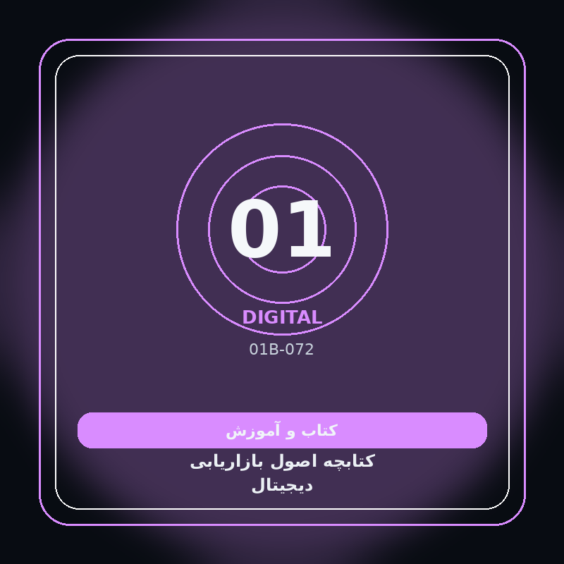 کتابچه اصول بازاریابی دیجیتال