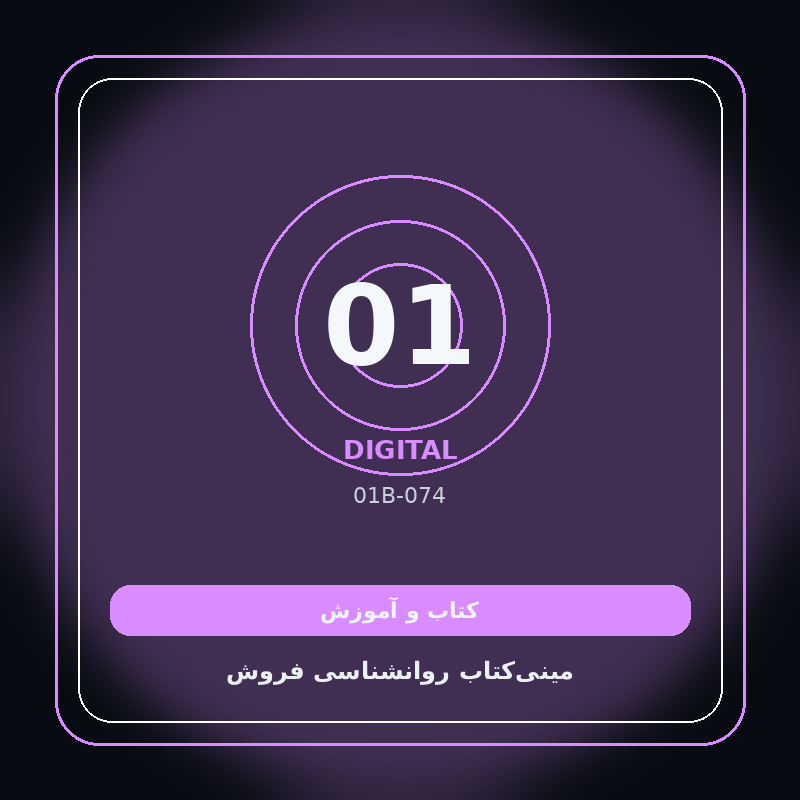 مینی‌کتاب روانشناسی فروش