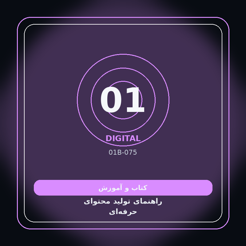 راهنمای تولید محتوای حرفهای