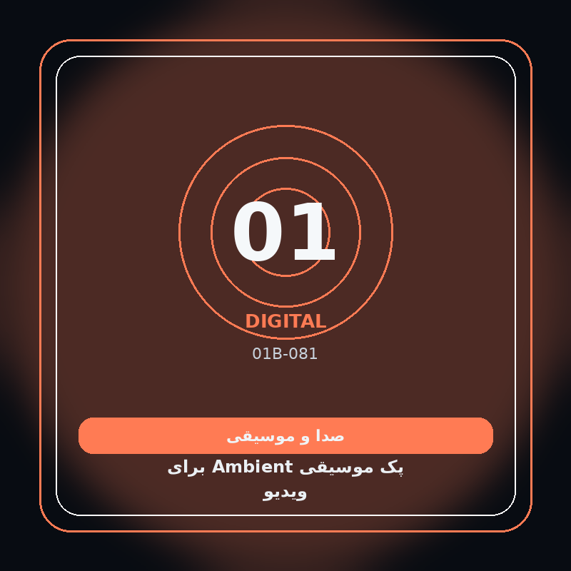 پک موسیقی Ambient برای ویدیو