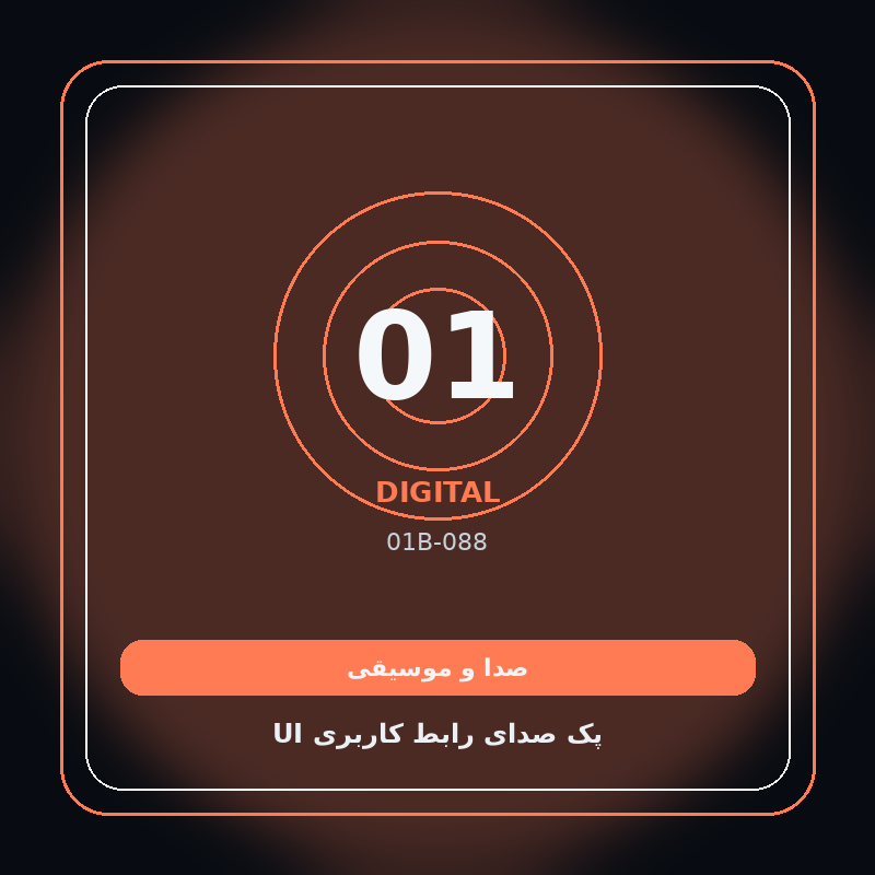 پک صدای رابط کاربری UI
