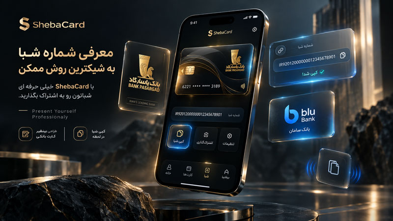 ShebaCard™ شبا کارت - کارت بانکی دیجیتال
